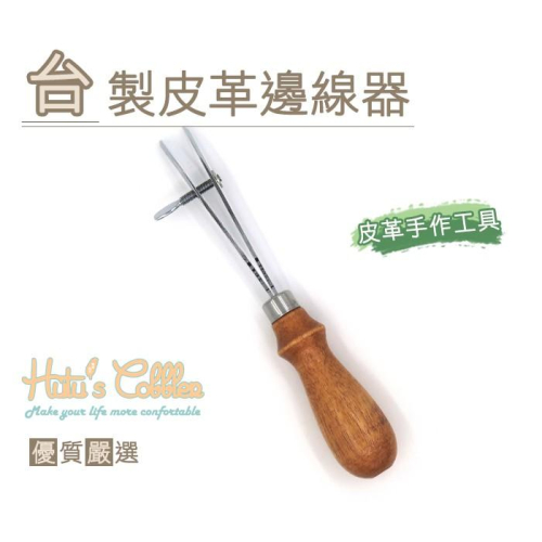 ○糊塗鞋匠○ 優質鞋材 N215 台製皮革邊線器 皮革 手作 工具 壓邊線 可調間距