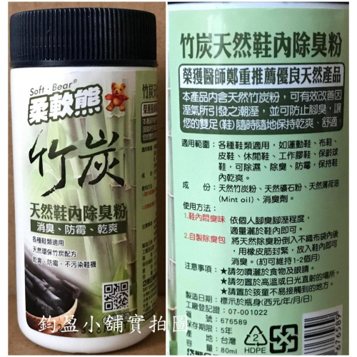 (現貨)柔軟熊除臭粉 天然鞋內除臭粉 除臭粉 天然除臭粉 竹炭鞋內除臭粉 鞋粉 (台灣製)