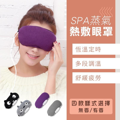【台灣現貨 免運費！一年保固 禮盒包裝】SPA熱敷眼罩 眼睛熱敷器 熱敷眼罩 蒸氣眼罩 紅外線熱敷眼罩 發熱眼罩 眼罩