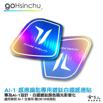 ai-1 鍍鈦 鑰匙感應貼 白鐵鍍鈦 Comfort iKey貼 白鐵鍍鈦 iQ貼 3M背貼 VIVA 2 3 哈家人