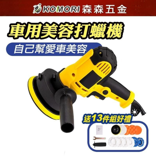 打蠟機 拋光機 汽車打蠟機 13件套汽車拋光機 拋光機 電動打蠟機 打臘機 電動拋光機 車用打蠟機 台灣現貨【森森五金】