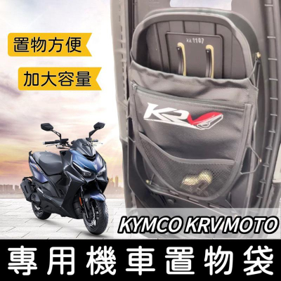 【現貨⭐️免運】光陽 krv 置物袋 krv MOTO 車廂置物袋 krv 車廂收納 置物袋 krv180 機車收納袋