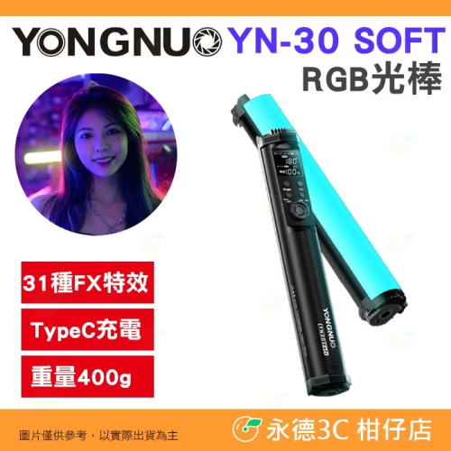 永諾 YONGNUO YN-30 SOFT RGB 光棒 公司貨 10W LED 補光燈 手持棒燈 特效燈 外拍 攝影