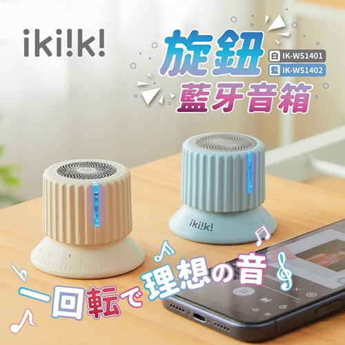 【Ikiiki伊崎】旋鈕藍牙音箱 長效續航 日系質感 小巧體積(象牙白/海洋藍)