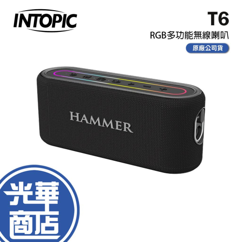 INTOPIC 廣鼎 T6 RGB多功能無線喇叭 HAMMER-T6 無線音箱 音箱 藍芽喇叭 光華商場