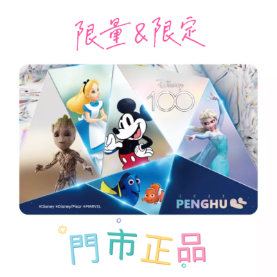 (現貨)市場最低價 迪士尼限量100周年一卡通