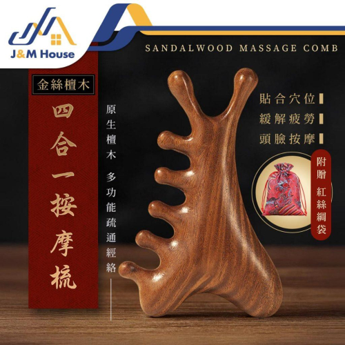 多功能頭皮檀木梳 按摩梳 眼週按摩 臉部按摩 刮痧梳 養生按摩梳 穴位按摩 原木梳 經絡按摩 贈收納袋