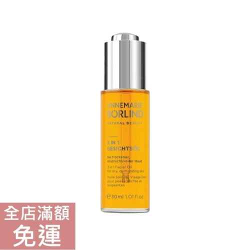 【現貨】德國 Borlind 3合1臉部保養油 30ml 舒緩 修護 滋養 滋潤 保濕 臉部保養