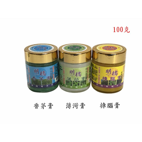 【百貨商城】嚴選 明橋 樟腦膏 香茅膏 薄荷膏 100克 台灣製造