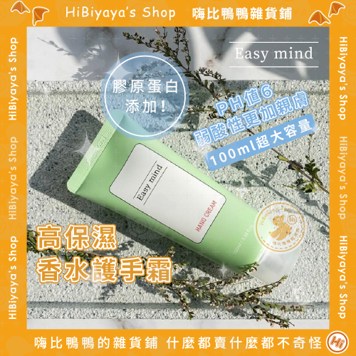 韓國 護手霜 Easy Mind護手霜 膠原蛋白護手霜 大容量 100ml 香水護手霜 保濕護手霜 弱酸性 嗨比鴨鴨