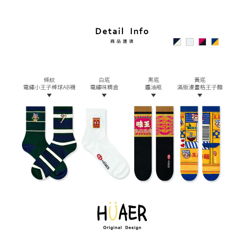 【7-ELEVEN門市團購】AHUA原創設計襪 HUAER味王王子麵聯名中筒襪 棒球 醬油 味精 茄芷袋 Z0034