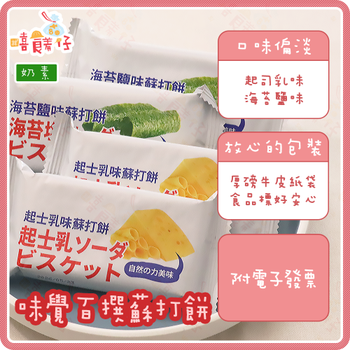 【嘻饈仔現貨】味覺百撰蘇打餅乾 起司乳味蘇打餅 海苔鹽味蘇打餅 OKASHI 素食餅乾 辦公室零食
