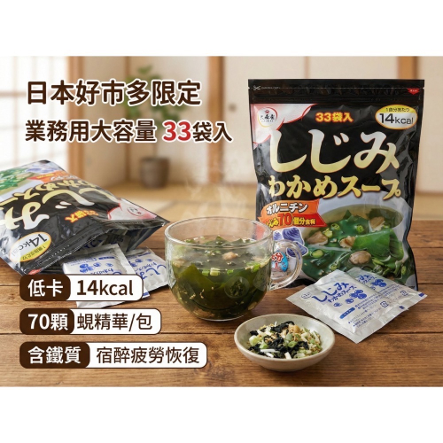 【DaiLu袋路】?現貨｜日本好市多｜大森屋｜蜆貝海帶湯｜33袋入｜蛤蜊湯｜蜆湯｜沖泡湯包｜海帶湯｜低卡｜台日友好