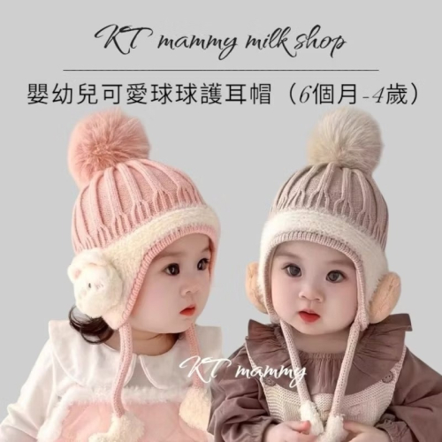 KT媽咪奶粉用品團購-台灣出貨，寶寶保暖毛線帽，可愛球球毛線帽，嬰幼兒保暖帽，粉嫩兔兔保暖帽，寒流必備保暖帽子