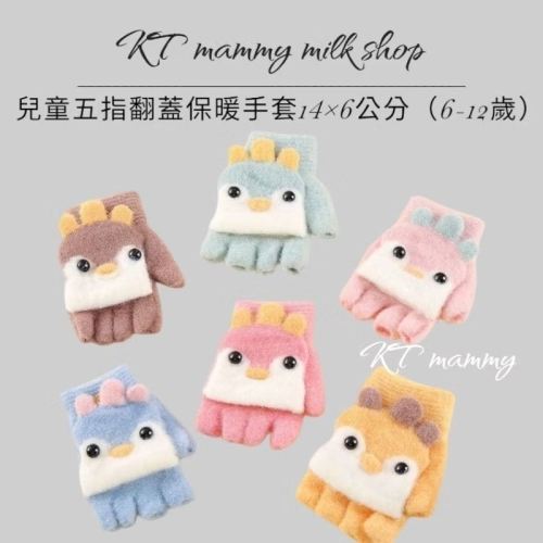 KT媽咪奶粉用品團購-台灣出貨，兒童保暖手套，可愛小雞五指手套，冬天翻蓋保暖手套，小雞翻蓋手套，寒流必備手套