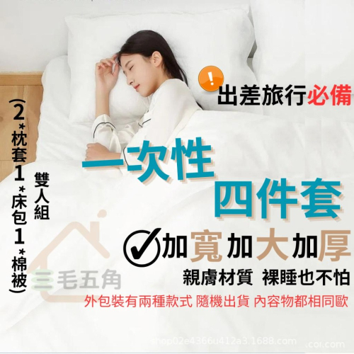 【三毛五角】出差旅行一次性雙人四件套【W001 】加大加厚加寬床單 被套 枕套 便攜滅菌 拋棄式旅行組