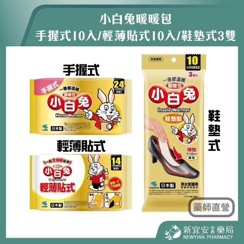 【滿額免運】小白兔暖暖包 手握式10入/包 輕薄貼式10入/包 鞋墊式3雙/包 日本製 持續恆溫【新宜安中西藥局】