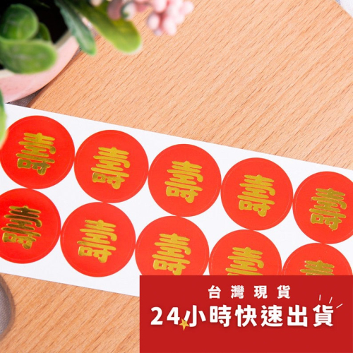◎3張/共30枚入◎紅底燙金壽字封口貼紙/餅乾袋裝飾貼/新年烘焙包裝盒封口貼/祝壽禮物貼紙/月餅貼/裝飾貼紙