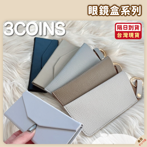 日本 3COINS 眼鏡盒 眼鏡收納 折疊式眼鏡盒