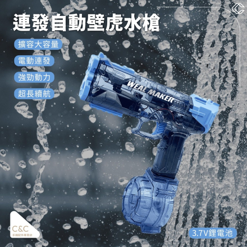【台灣現貨】C&C 全自動連發電動水槍
