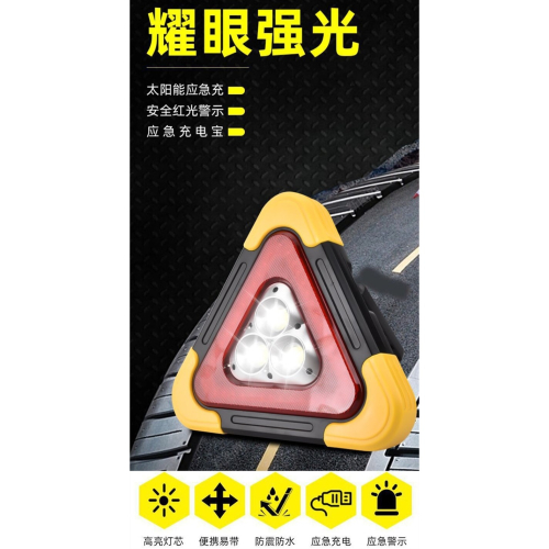 大號警示燈充電太陽能兩用燈光三角架五檔照明應急手電筒汽車故障告示牌車用太陽能警示燈三角警示牌發光三腳架汽車停車警示牌