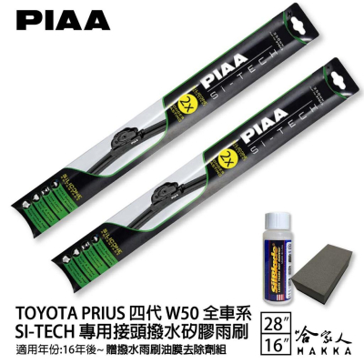 PIAA TOYOTA PRIUS 4 防跳動日本矽膠撥水雨刷 28 16 贈油膜去除劑 16年後 防跳動 軟骨 哈家人