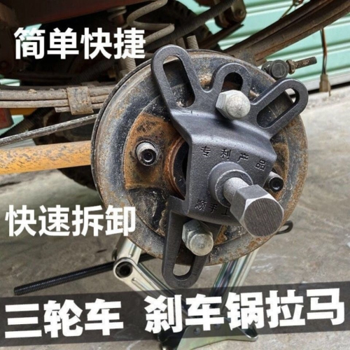 摩托三輪車剎車鼓拆卸工具維修修理工具拆卸後剎車鍋拉馬騾子