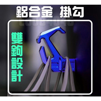 雙鉤 鋁合金掛勾 機車 掛勾 鷹爪掛勾 掛鉤 AI1 彪虎 FORCE 電動車 bws 新勁戰 燒鈦 RS BON