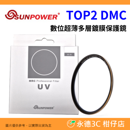 SUNPOWER TOP2 DMC 保護鏡 湧蓮公司貨 52mm 55mm 58mm 薄框 多層鍍膜 高透光 抗汙