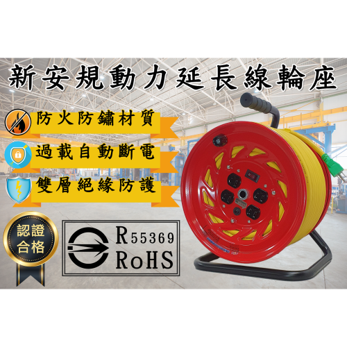 新e代 延長線 輪座 大電流 20公尺 30公尺 50公尺 過載保護 雙層絕緣 防火防鏽 台灣製造 認證合格 工業級
