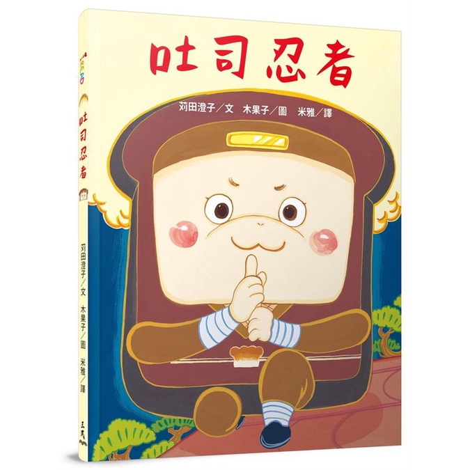 三民/ 吐司忍者 吐司忍者來也！