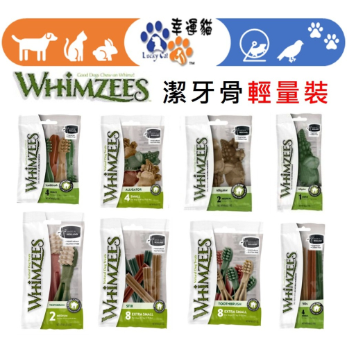【幸運貓】Whimzees唯潔 潔牙骨 鱷魚型 / 牙刷型 / 六角長條型 / 刺蝟型 輕量裝 狗狗潔牙骨 犬潔牙骨