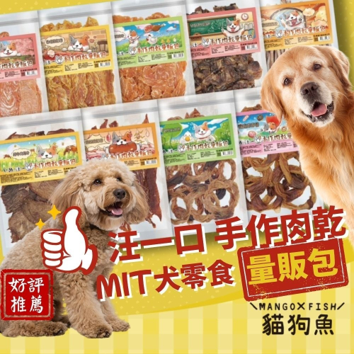 汪一口 犬零食 量販包 大包手作肉乾 狗零食 狗狗獎勵零食