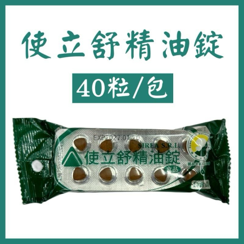 《宇霖生醫》使立舒精油錠 40粒裝 義大利原料進口 潤喉糖 甘草喉錠
