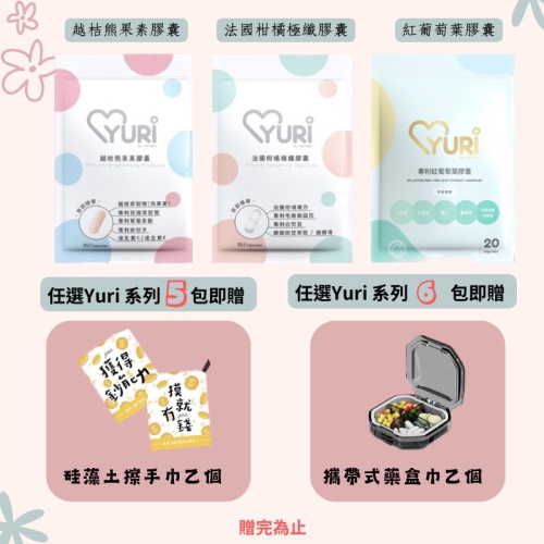 【現貨供應?】Yuri系列膠囊｜紅葡萄葉｜法國柑橘極纖｜越拮熊果素