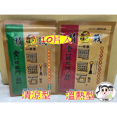 【Q妹】?開發票? 領券免運 精戰 金門 一條根 涼感 水性 油性 電氣石 精油 鈦貼片 清涼 溫熱 龍牌 金獎 貼布
