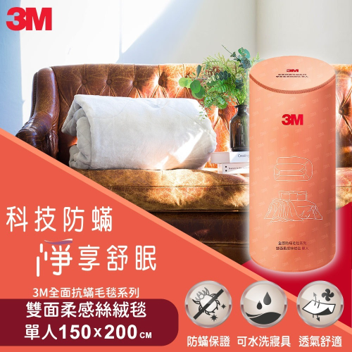 3M 全面抗蹣毛毯系列-可水洗雙面柔感絲絨毯(單人150x200cm) 保暖毯 冷氣毯 薄被