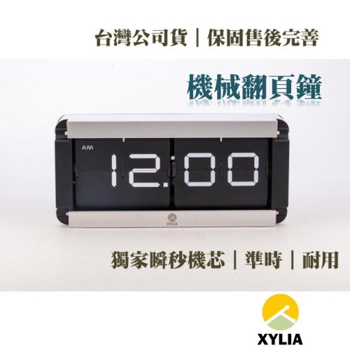 ㊣XYLIA翻頁鐘??公司貨㊣｜一年完整保固｜火速發貨_ 美式硬派風不銹鋼翻頁鐘（搭載外銷歐美日獨家高規瞬秒機芯）