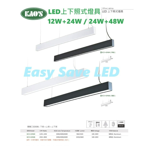 含稅 KAOS LED 上下照式燈具 12W+24W/24W+48W 吊線式 白色/黑色 (黃光/自然光/白光) 全電壓