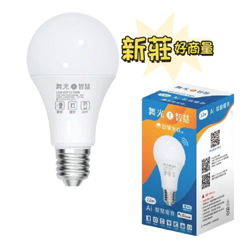 好商量~舞光 LED 12W Ai智慧燈泡 E27 APP 聲控 調色壁切 全電壓 MT2-LED-E2712-TWM