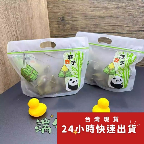 ◎10入◎端午節粽子可立式夾鍊袋/透明磨砂手提禮品袋/創意肉粽包裝袋/食品伴手禮袋子