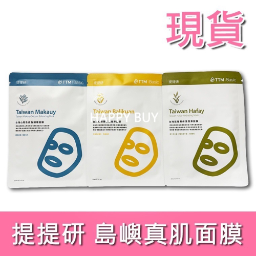 【提提研】現貨 島嶼真肌面膜 蝴蝶蘭彈潤亮澤面膜 山馬告皮脂調理面膜 狐尾粟保濕潤澤面膜 保濕 亮澤 平衡