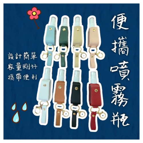 鑰匙扣噴霧瓶 PU皮革 酒精分裝瓶 30ml分裝瓶 消毒液皮套噴霧瓶 流蘇鑰匙扣噴瓶