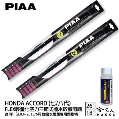 PIAA HONDA accord 雅歌 輕量化三節式矽膠雨刷 26 18 免運 贈雨刷精 03~13年 哈家人