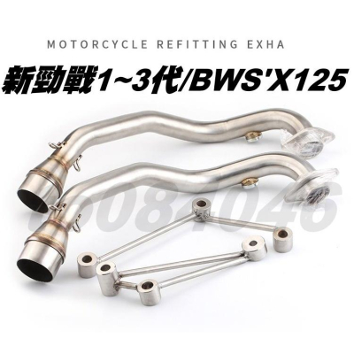 1~3代 新勁戰 BWS125/台蠍前段+吊架/白鐵 前段/BWS＇X/大B/排氣管前段/HBP/台蠍管/台蠍/改裝管