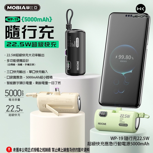 廠商現貨隨行充22.5W超級快充應急電源5000mAh(WP-19)
