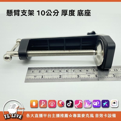 懸臂支架 10公分 厚度 底座