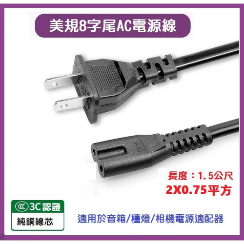 【全新現貨】 8字尾 八字 2孔 1公尺 AC 電源線 適用 筆電 變壓器 喇叭 相機 電池 充電器 0.75平方