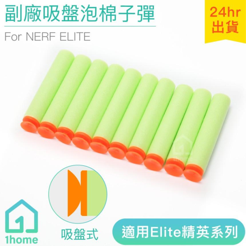 NERF副廠吸盤泡棉子彈-綠色補充包(10發)｜相容NERF/軟彈槍/玩具槍/生存遊戲【1home】
