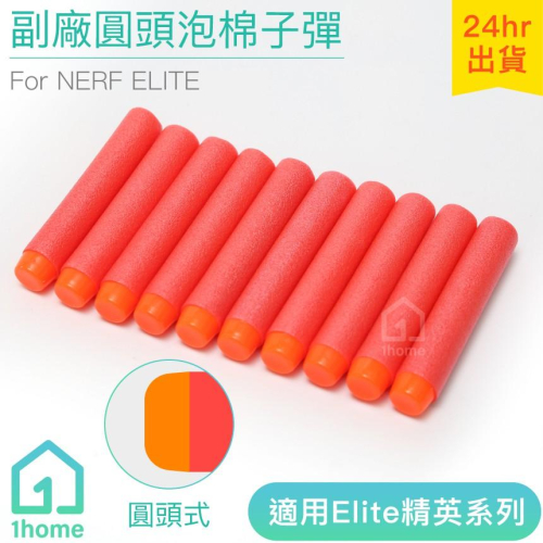 NERF副廠圓頭泡棉子彈-紅色補充包(10發)｜相容nerf/軟彈槍/玩具槍/生存遊戲【1home】